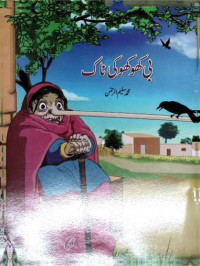Image of بی کھوکھرکی ناک