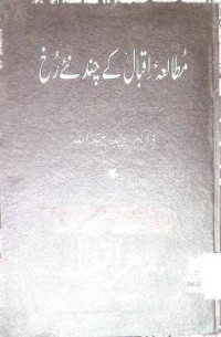 Image of مطالعہ اقبال کے چند نئے رخ