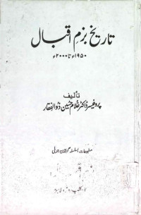 Image of تاریخ بزم اقبال