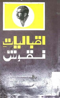 Image of اقبالیات نقوش