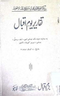 Image of تقاریر یوم اقبال