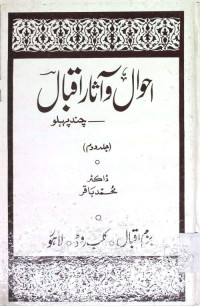 Image of احوال و آثاراقبال