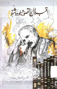 Image of اقبال کا تصور وجود و شہود