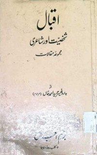 Image of اقبال شخصیت اور شاعری مجموعہ مقالات