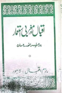 Image of اقبال اور مغربی استعمار