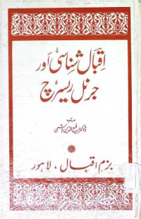Image of اقبال شناسی اور جرنل ریسرچ