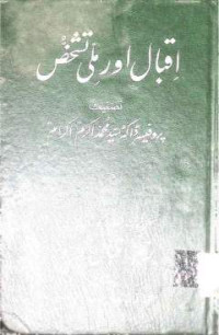Image of اقبال کی ملی تشخص
