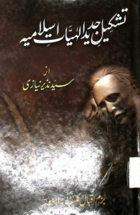 Image of تشکیل جدید الہیات اسلامیہ