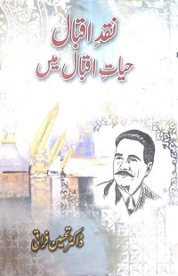 Image of نقد اقبال حیات اقبال میں