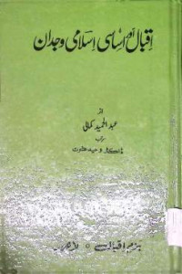 Image of اقبال اور اساسی اسلامی وجدان
