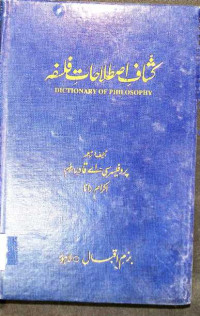 Image of کشاف اصطلاحات فلسفہ