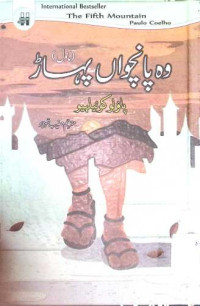 Image of وہ پانچواں پہاڑ