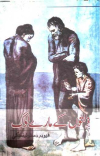 Image of زلتوں کے مارے لوگ