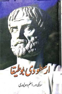 Image of ارسطو دی بوطیقا