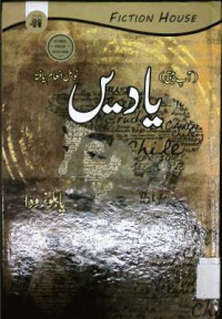 Image of یادیں آپ بیتی نوبل انعام یافتہ