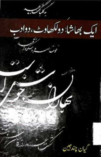 Image of ایک بھاشا دو لکھاوٹ  دوادب