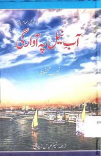 Image of آب نیل پہ آوارگی