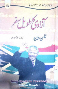 Image of آزادی کا طویل سفر