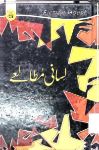 Image of لسانی مطالعے