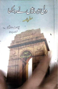 Image of دلی جیسا میں نے دیکھا