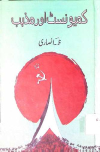 Image of کمیونسٹ اور مذہب