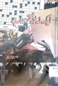 Image of ایک زمانہ ختم ہوا ہے