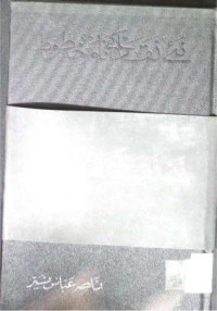 Image of نئے نقاد کے نام خطوط