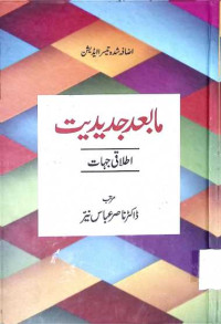 Image of ما بعد جدیدیت (اطلا قی جہات)