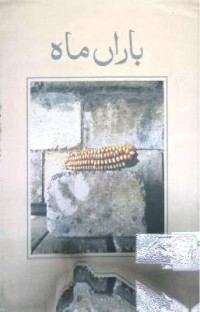 Image of باراں ماہ