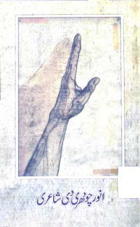 Image of انور    چو دھری  دی شا عری