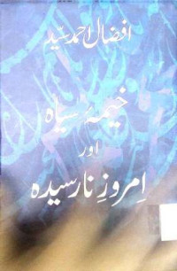 Image of خیمہ سیاہ اور امروزنارسیدہ