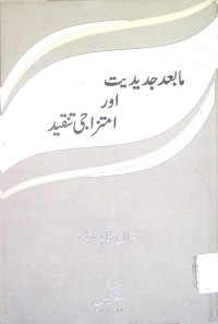 Image of ما بعد جدیدیت اور امتزاجی تنقید