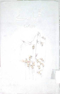 Image of گلیارے