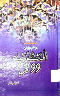 Image of اللہ سوہنے دے 99 ناں