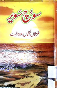 Image of سوچ سویر