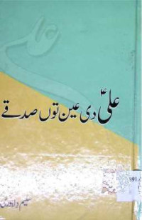 Image of علی دی عین کو صدقت