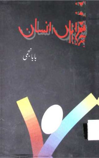 Image of جنگل  جنگل الجھے  ہم