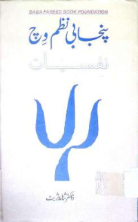 Image of پنجابی نظم وچ نفسیات