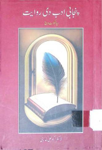 Image of پنجابی ادبی دی روایت