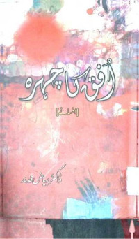 Image of افق کا چہرہ :افسانے