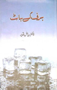 Image of برف کے  باٹ