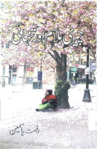 Image of چیری بلاسم اور تنہا ئی