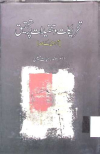Image of تحریکات وتنقیدات پر تحقیق