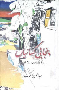 Image of پنجابی کہانیاں