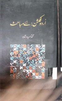Image of اردو  فکشن نئے مباحث