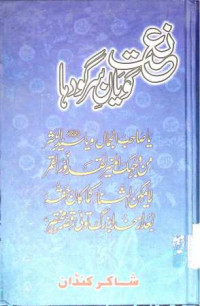 Image of نعت گویان سر گودہا