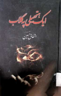Image of ایک ہتھیلی پہ گلاب