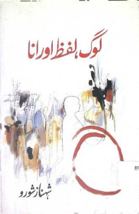 Image of لوگ لفظ اور انا