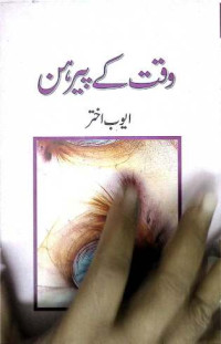 Image of وقت کے پیرہن