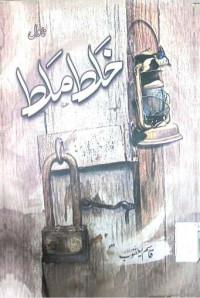 Image of خلط ملط